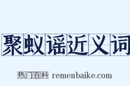 聚蚁谣近义词是什么意思的图片